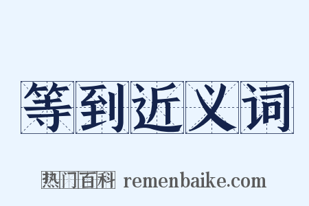 等到近义词是什么意思的图片